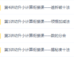 幼小衔接课程,学习数学方法拆分加减法凑十破十法课程