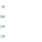 沪江网校新概念英语1~4册全集(巧思妙学英语启蒙)