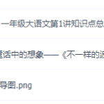 2021一年级语文知识点总结,上下册试卷习题,檀梦茜直播班!