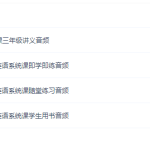 学而思吕云鹤小学英语视频教程三年级课程(2021年秋季班校优英语)