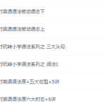 夏川30课时玩转小学语法学而思网校(全30讲高清打包)