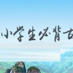 芝麻学社75首小学生必背古诗(完结)