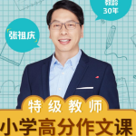 特级教师张祖庆小学高分作文课