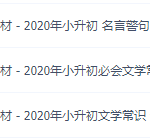 小升初语文总复习基础知识与积累,必背考点讲义整理全国通用