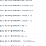 2021傲德讲初三数学思维课全集,讲义视频打包免费学习二次函数!