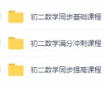 2021初二傲德老师数学上下册思维教学视频,函数等经典例题解析