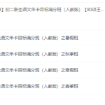 王帆初二新生语文年卡目标满分班(八年级人教版专题四季高清视频课)