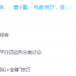 学而思董小磊数学中考压轴:四边形专练专题课程