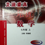 韩老师带你走进重高!!!(七年级上+下)