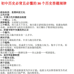 初中历史必背且必懂的36个历史答题规律(doc文档)