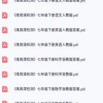 七年级下册《周周清检测》各科!!!!