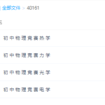 初中物理万门中学初中物理竞赛课程(热学力学光学电学)专题课程