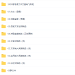 2020乘风语文作文班一轮二轮复习全集(赠送19年全年班课程)