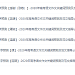 高考语文作文关键词预测及范文指导(2020可打印pdf)