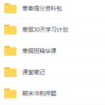 2021高途高二周帅数学视频讲义课程寒假班,知识点整理合集