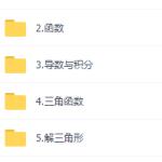 2021张立宝高中数学公开课大一轮复习,讲义视频网课资源