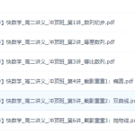 作业帮2021数学高二暑假冲顶班通用版数列+圆锥曲线(谭梦云)