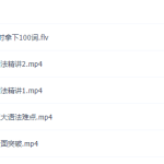 有道精品课李辉高中英语零基础词汇语法导学班(完结)