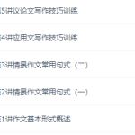 学而思作文高考英语满分冲刺(作文技巧训练)