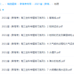 2021届(新高考)高三地理专题练习