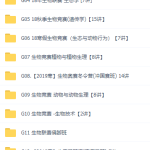 质心高中生物竞赛讲义视频全套学习课程,一轮二轮刷题班大全