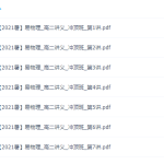 作业帮2021暑物理高二暑假物理冲顶班(袁帅)