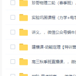 2019曾珍高中物理全套视频课程(珍哥高清)