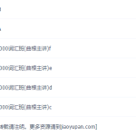 英语专业八级8000词汇班(曲根万词班速记视频)